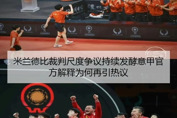 mi-lan-de-bi-cai-pan-chi-du-zheng-yi-chi-xu-fa-jiao-yi-jia-guan-fang-jie-shi-wei-he-zai-yin-re-yi-3-253.jpg
