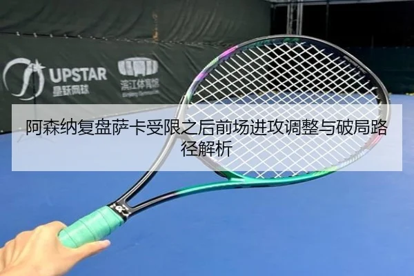 a-sen-na-fu-pan-sa-ka-shou-xian-zhi-hou-qian-chang-jin-gong-tiao-zheng-yu-po-ju-lu-jing-jie-xi-3-350.jpg