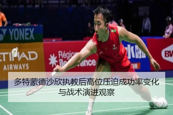 多特蒙德沙欣执教后高位压迫成功率变化与战术演进观察