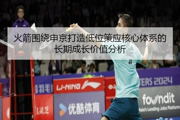 火箭围绕申京打造低位策应核心体系的长期成长价值分析